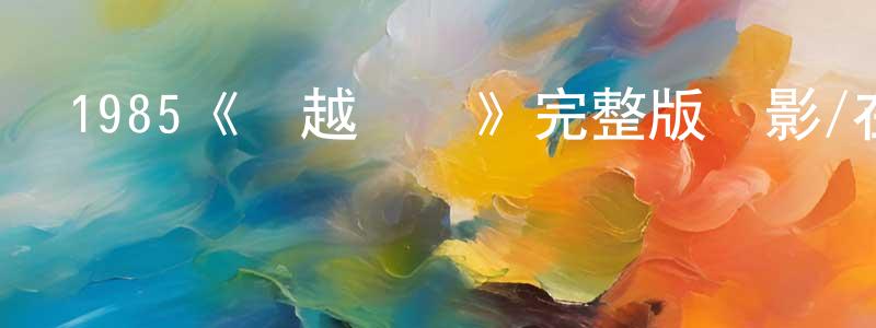 陳士泉發布1985《飛越蘇聯》完整版電影/在線觀看/百度云-美劇天堂